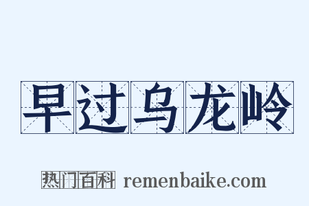 早过乌龙岭是什么意思的图片